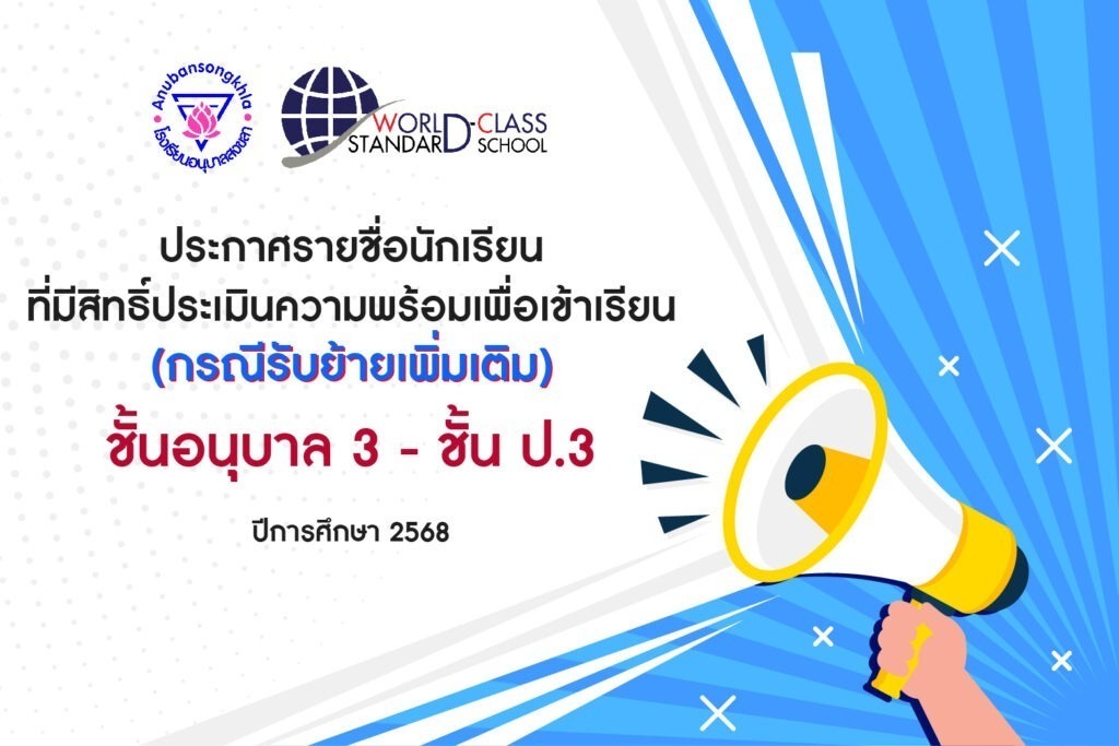 ประกาศโรงเรียนอนุบาลสงขลา เรื่อง การประเมินความพร้อมของนักเรียนเพื่อ ...